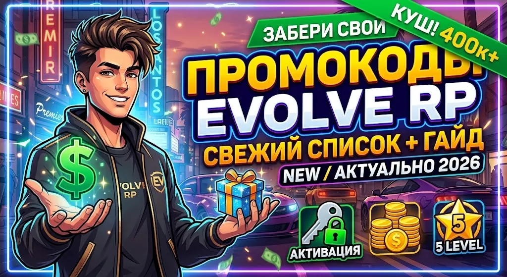 Промокоды Evolve RP 2026: как получить максимум виртов и бонусов на старте