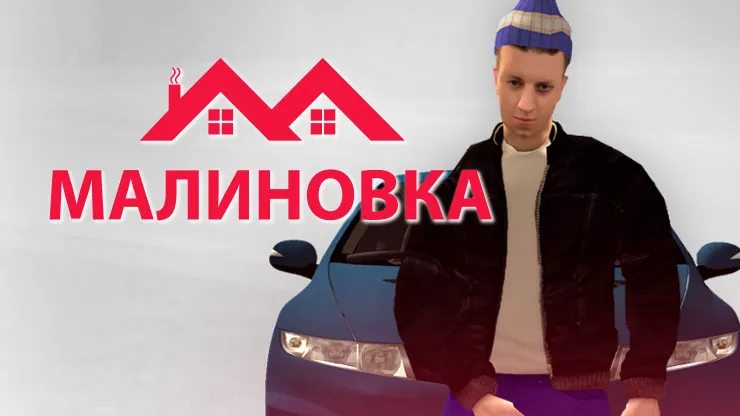 Малиновка РП — GTA RP про Россию
