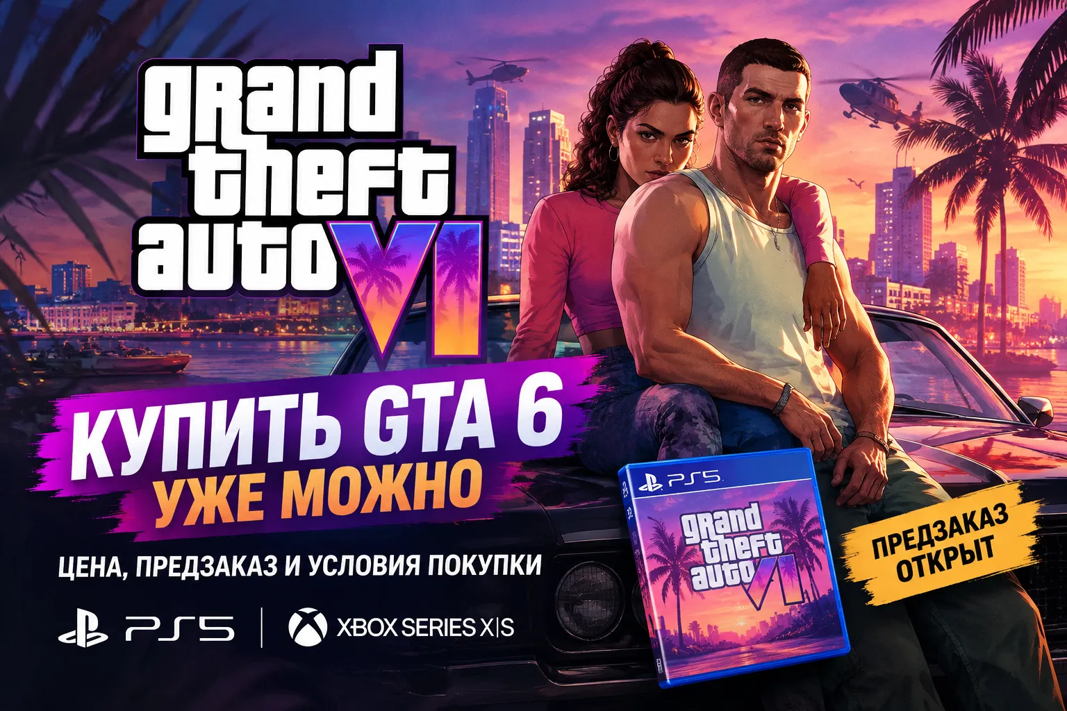Купить GTA 6 уже можно: цена, предзаказ и условия покупки Grand Theft Auto VI