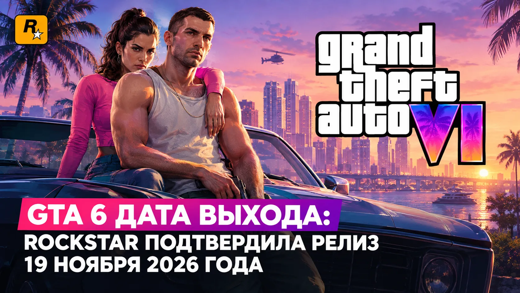 GTA 6 дата выхода: Rockstar подтвердила релиз 19 ноября 2026 года