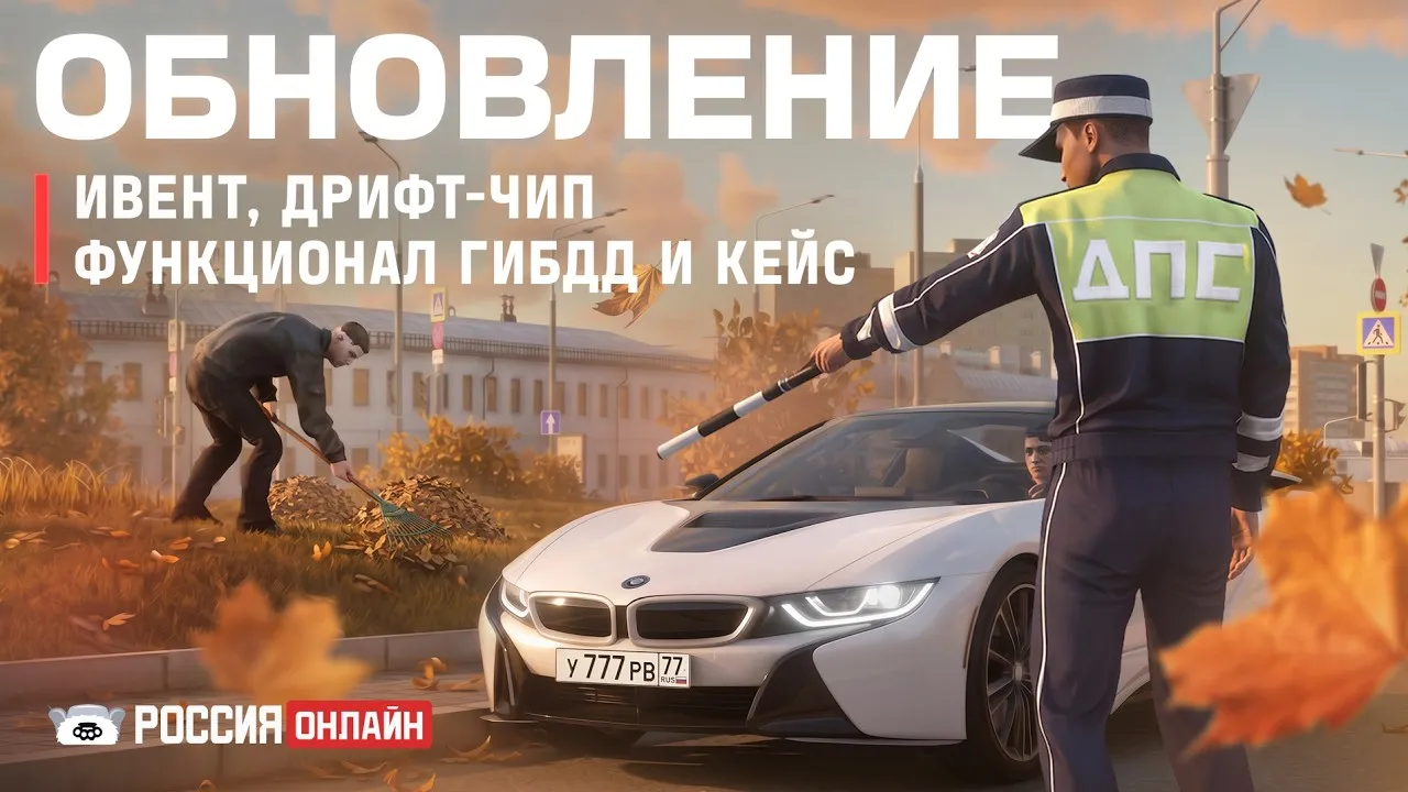 Первое крупное обновление в «Россия Онлайн»: осенний ивент, расширение возможностей ГИБДД и новый тюнинг