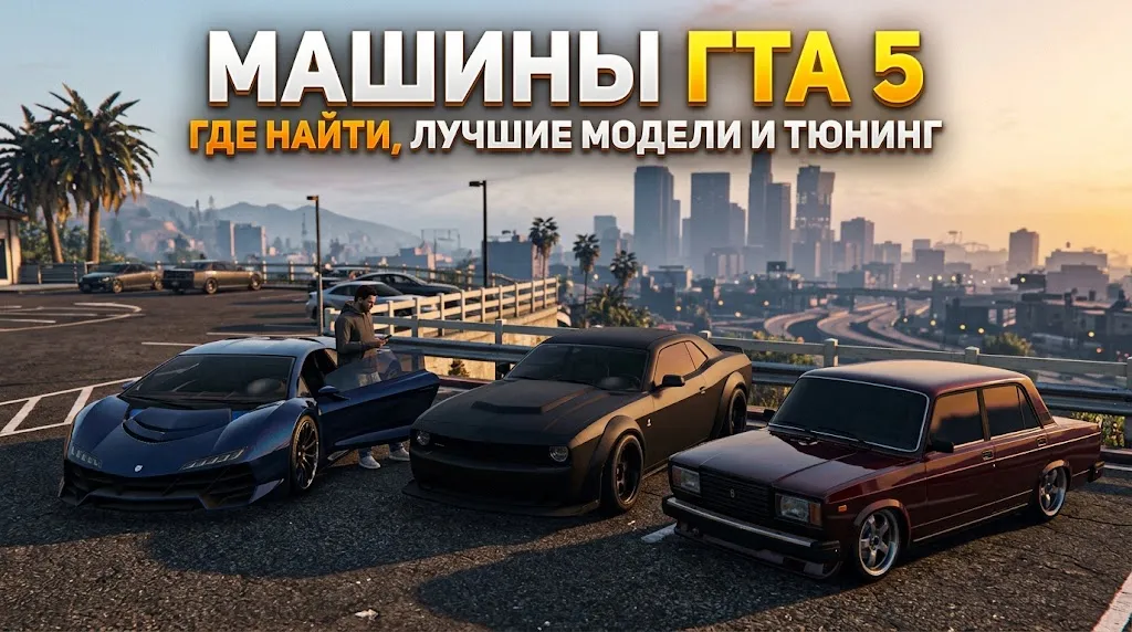 Машины GTA 5: где найти, какие бывают и на чём лучше ездить