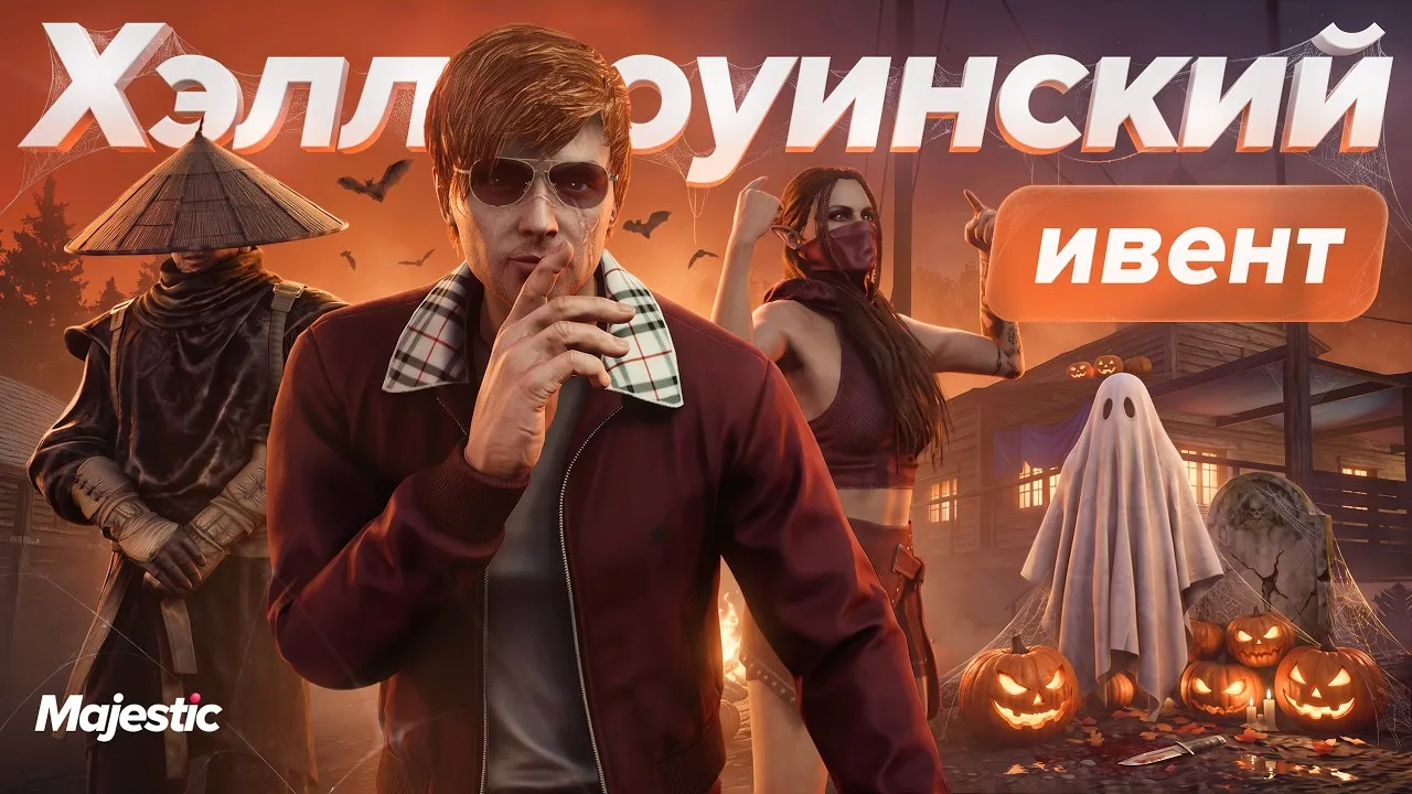 Хэллоуин на Majestic RP: масштабный четырехнедельный ивент, битва с нечистью и новые призы