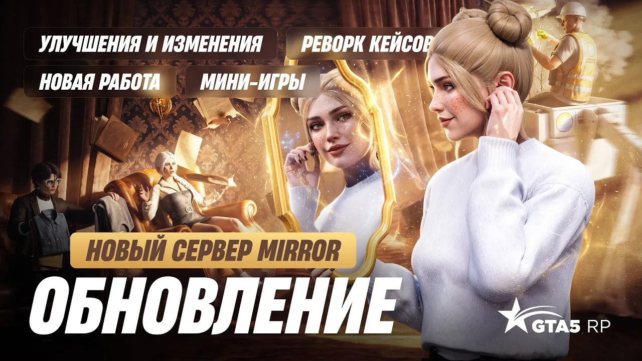 Масштабное осеннее обновление GTA 5 RP: объединение в сервер Mirror, профессия электрика и свежие механики