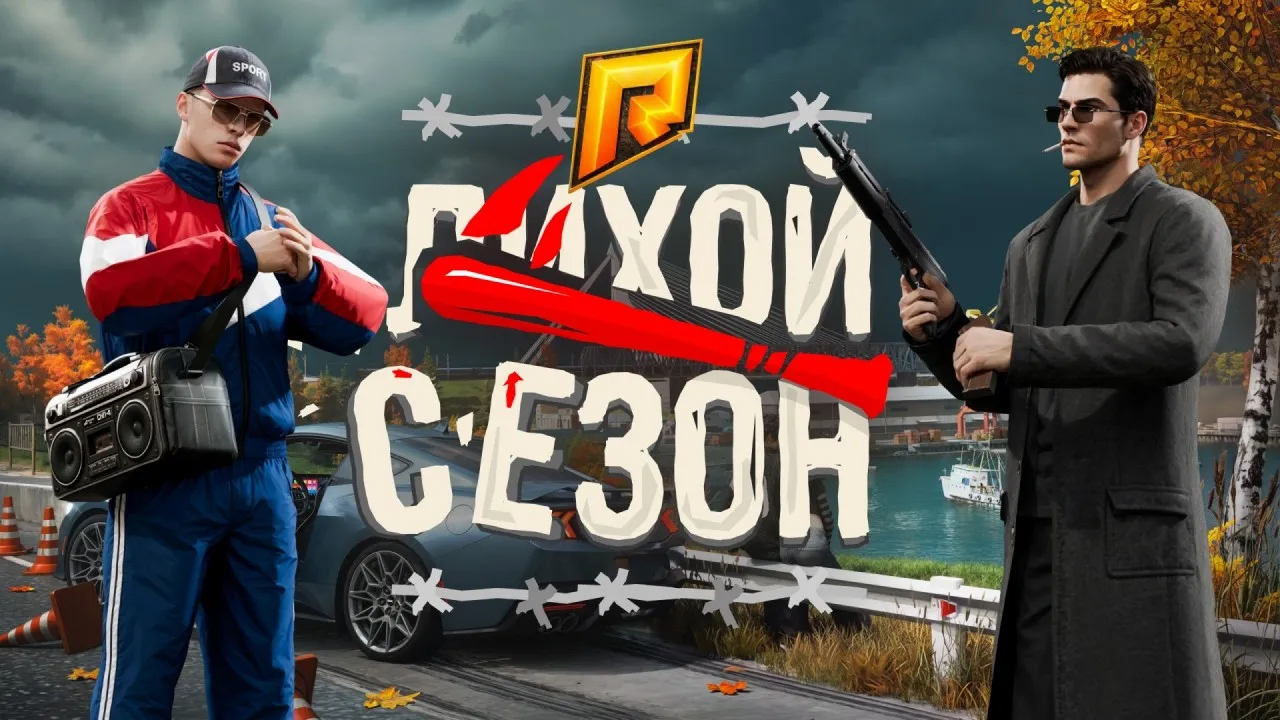 Вышло масштабное обновление 8.6 на RADMIR — встречайте «Лихой сезон»
