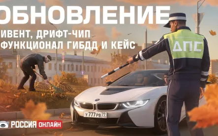 Первое крупное обновление в «Россия Онлайн»: осенний ивент, расширение возможностей ГИБДД и новый тюнинг