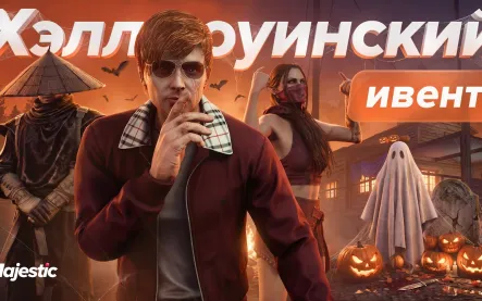 Хэллоуин на Majestic RP: масштабный четырехнедельный ивент, битва с нечистью и новые призы