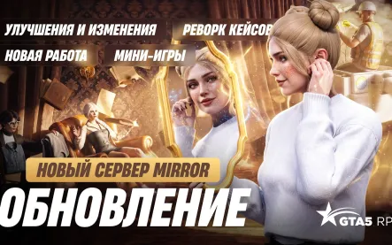 Масштабное осеннее обновление GTA 5 RP: объединение в сервер Mirror, профессия электрика и свежие механики