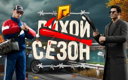 Вышло масштабное обновление 8.6 на RADMIR — встречайте «Лихой сезон»